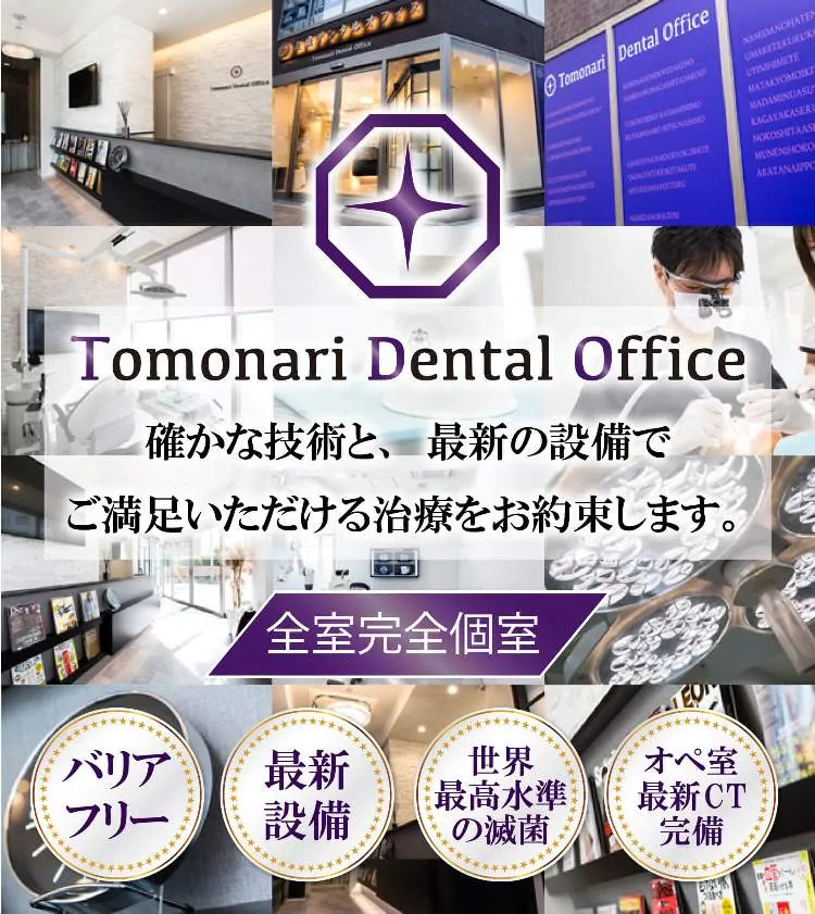 Tomonari Dental Office 確かな技術と、最新の設備でご満足いただける治療をお約束します。全室完全個室 夜９時迄営業